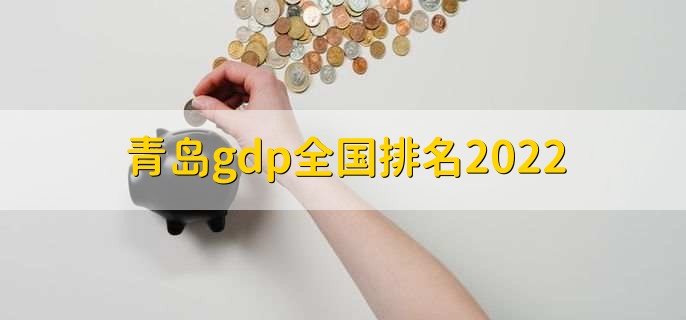 青岛gdp全国排名2022