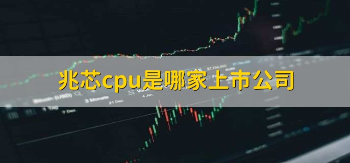 兆芯cpu是哪家上市公司，兆芯cpu还未上市