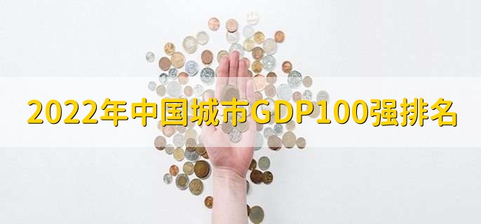 2022年中国城市GDP100强排名