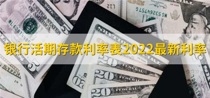 银行活期存款利率表2022最新利率