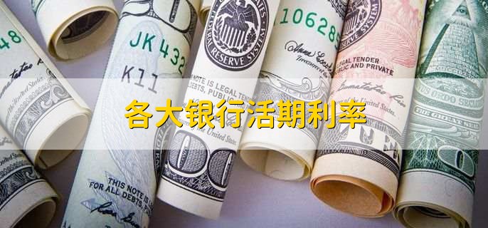 各大银行活期利率，活期存款利率是0.35%