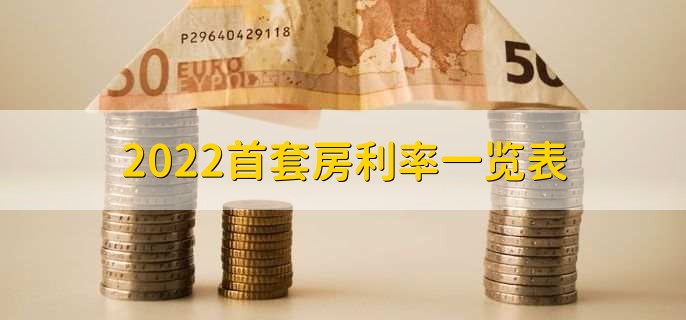 2022首套房利率一览表，分以下两点