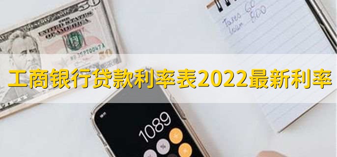 工商银行贷款利率表2022最新利率，分为以下两点