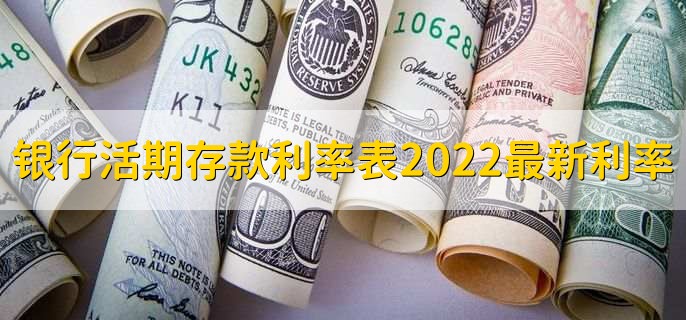 银行活期存款利率表2022最新利率，定期存款能冻结吗