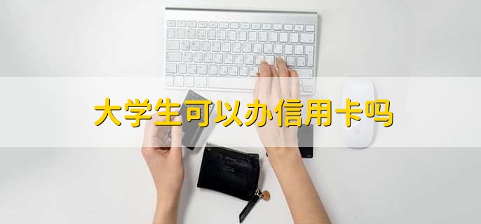 大学生可以办信用卡吗