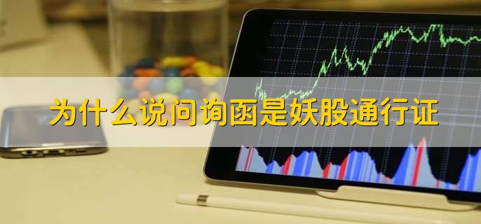 为什么说问询函是妖股通行证，可以进行多方面的信息披露