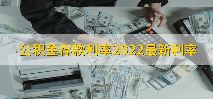 公积金存款利率2022最新利率，利率是1.5%