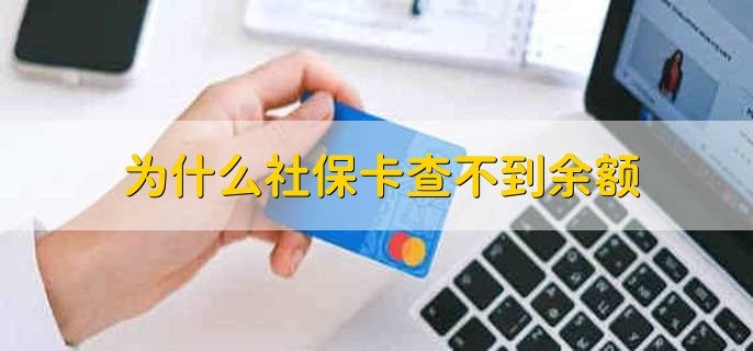 为什么社保卡查不到余额