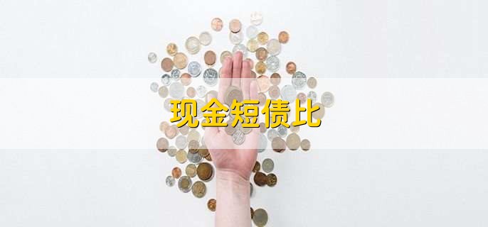 现金短债比，流动资产超过流动负债