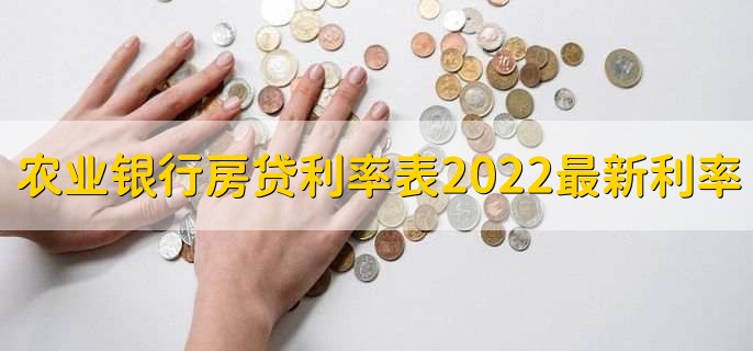 农业银行房贷利率表2022最新利率