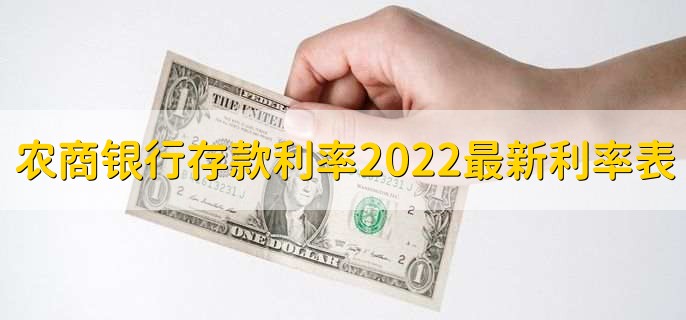 农商银行存款利率2022最新利率表，分以下四点