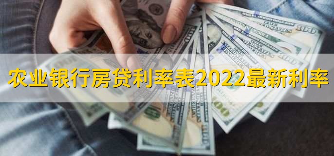 农业银行房贷利率表2022最新利率，分以下六点