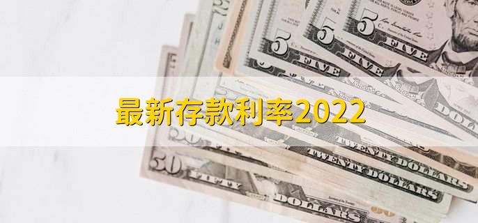 最新存款利率2022