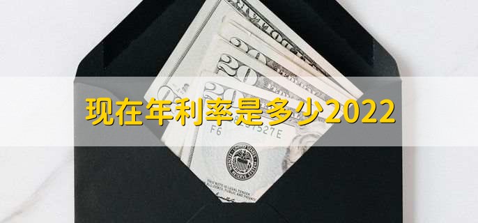 现在年利率是多少2022