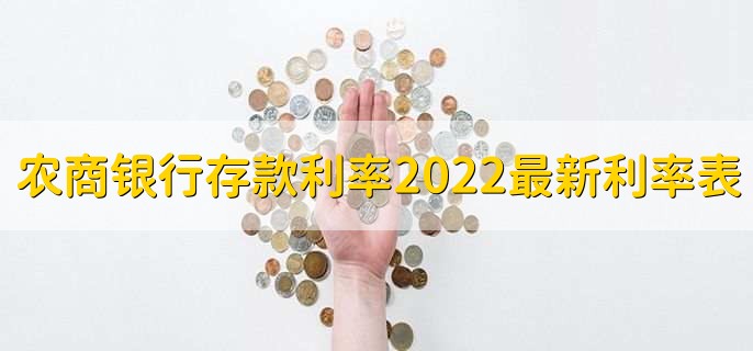 农商银行存款利率2022最新利率表，分以下四点