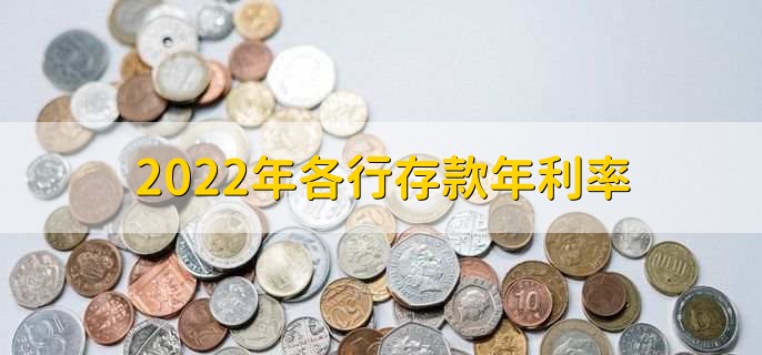 2022年各行存款年利率