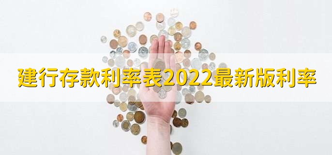 建行存款利率表2022最新版利率