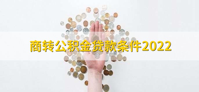 商转公积金贷款条件2022