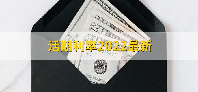 活期利率2022最新