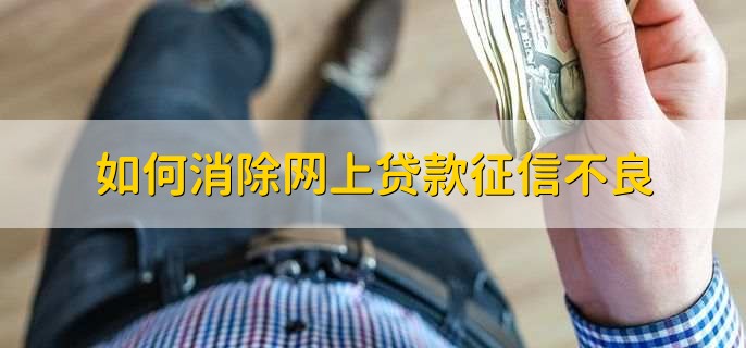 如何消除网上贷款征信不良