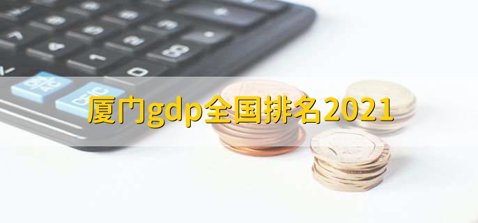 厦门gdp全国排名2021