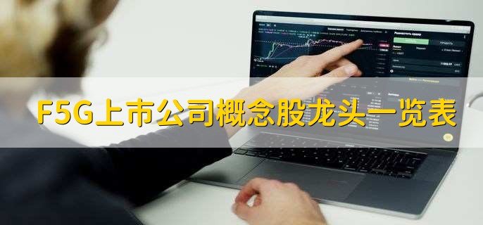 F5G上市公司概念股龙头一览表