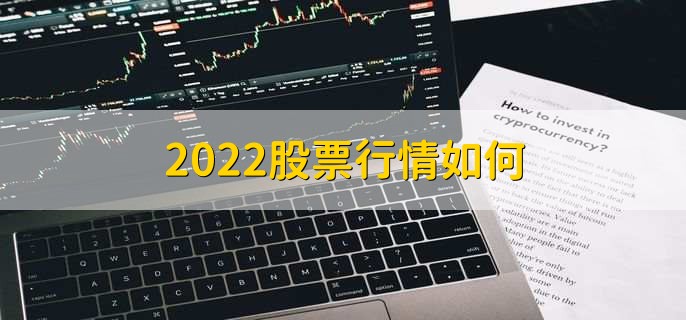 2022股票行情如何，股票大盘走势图是什么