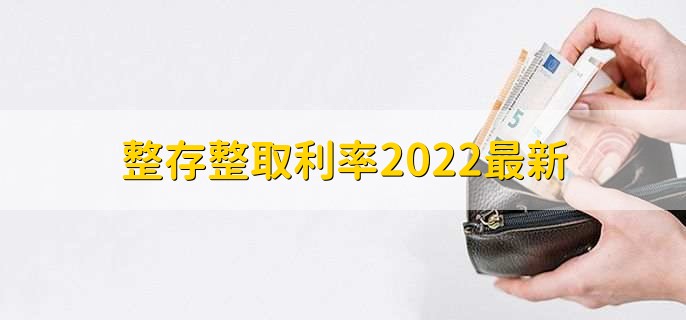 整存整取利率2022最新