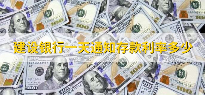 建设银行一天通知存款利率多少，一天为0.55%