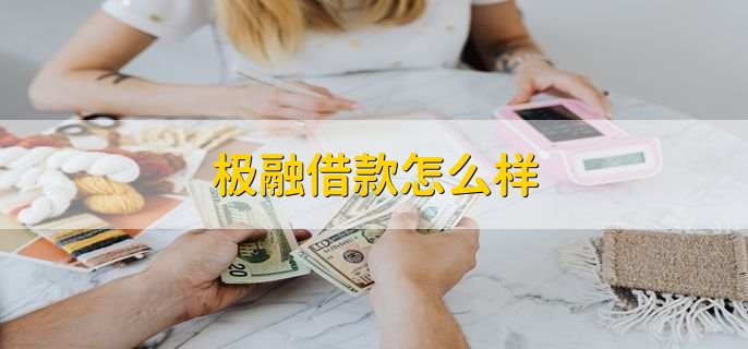 极融借款怎么样