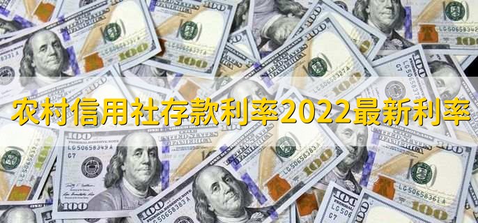 农村信用社存款利率表2022最新利率