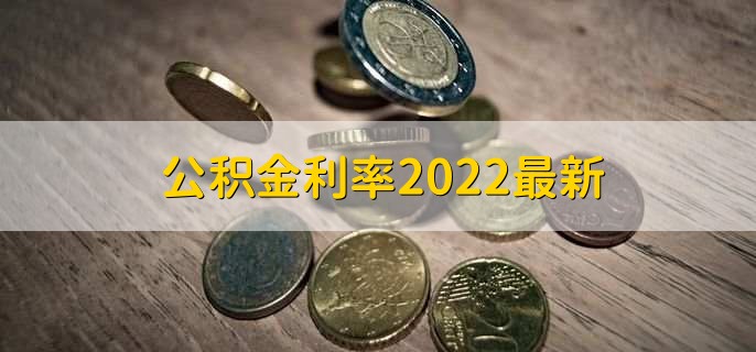 公积金利率2022最新