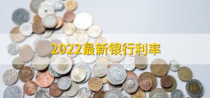 2022最新银行利率