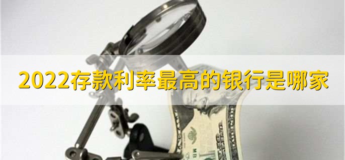 2022存款利率最高的银行是哪家，有以下五点