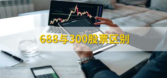 688与300股票区别，有以下三种区别