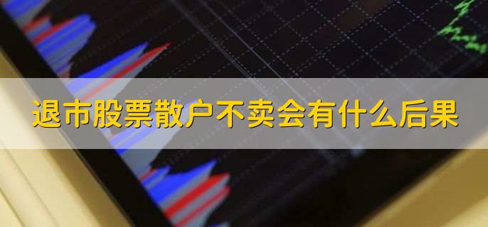 退市股票散户不卖会有什么后果，会损失惨重