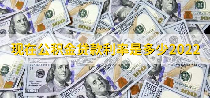 现在公积金贷款利率是多少2022