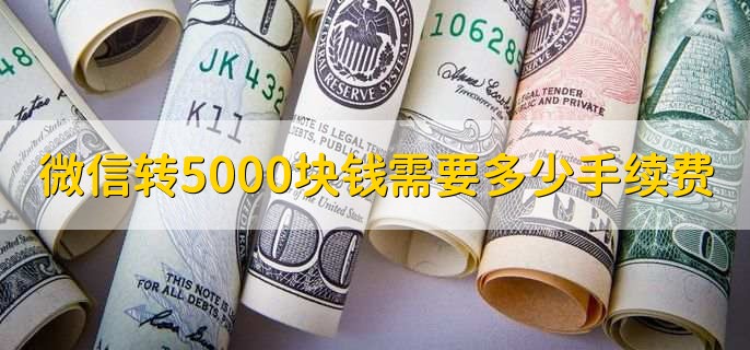 微信转5000块钱需要多少手续费