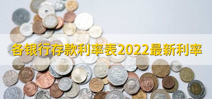 各银行存款利率表2022最新利率