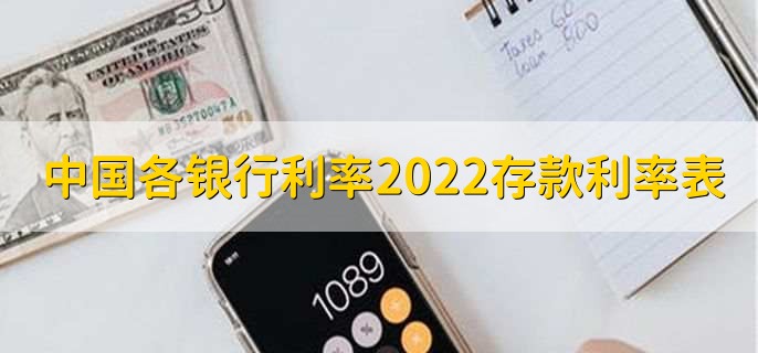 中国各银行利率2022存款利率表