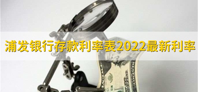 浦发银行存款利率表2022最新利率