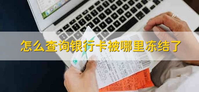 怎么查询银行卡被哪里冻结了