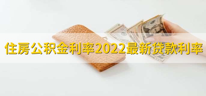 住房公积金利率2022最新贷款利率，五年以下利率为2.75%