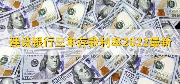 建设银行三年存款利率2022最新，有以下两种