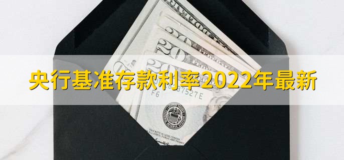 央行基准存款利率2022年最新，有以下六种利率