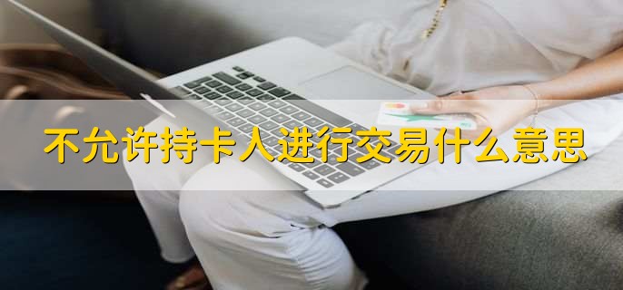 不允许持卡人进行交易什么意思