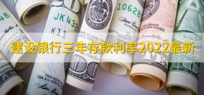 建设银行三年存款利率2022最新