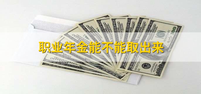 职业年金能不能取出来，符合条件可以取出