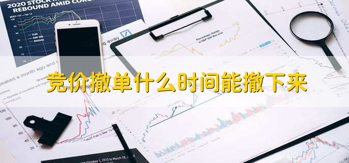 竞价撤单什么时间能撤下来，在9点15至9点20之间