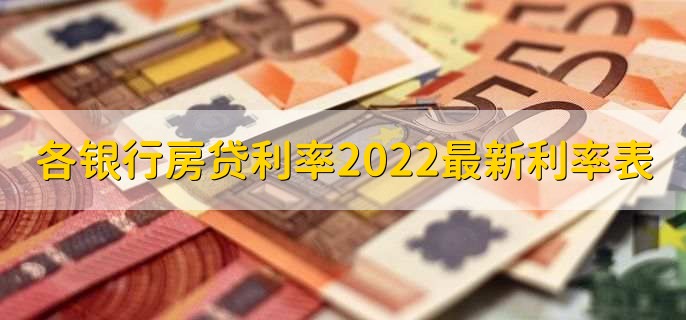 各银行住房贷款利率2022最新利率表